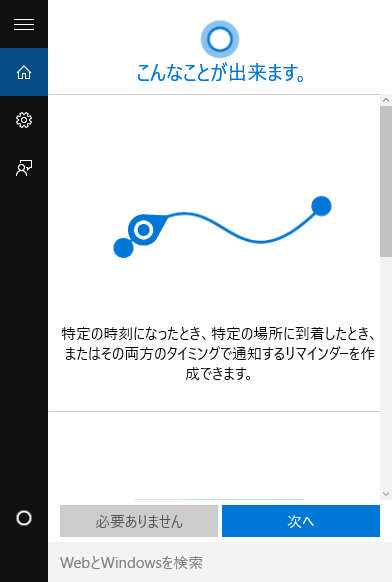 Cortana設定項目も、散見