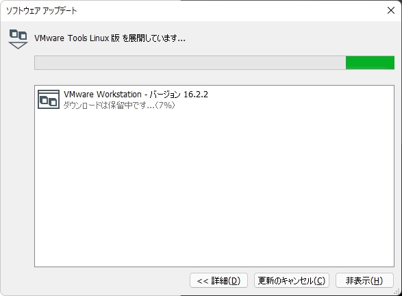VMware v16.2.2の更新ダウンロード