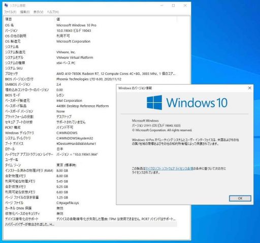Windows10 21H1 Build19043.1023版のVMware仮想PC