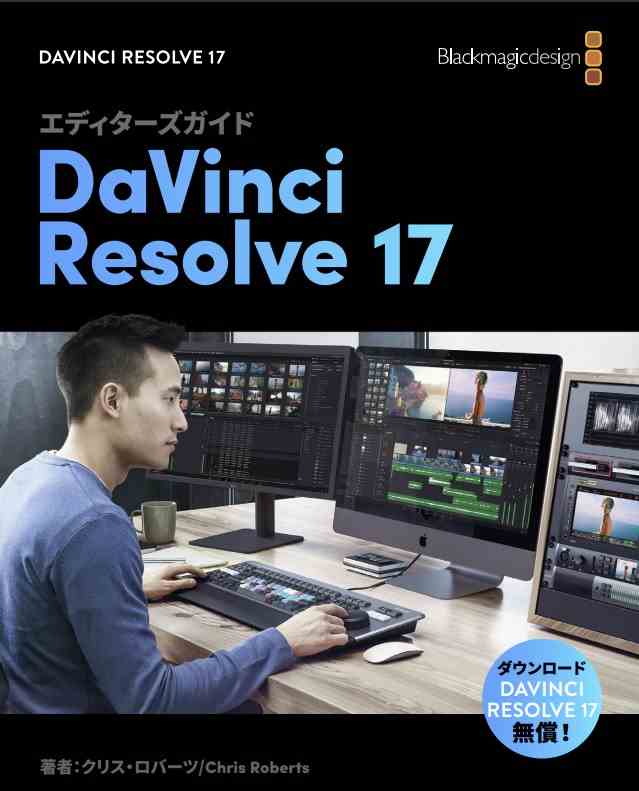 DaVinci Resolve 17のエディターズガイド