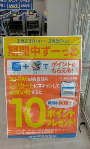 トライアル　Su-pay＋レジカート　ポイントキャンペーン