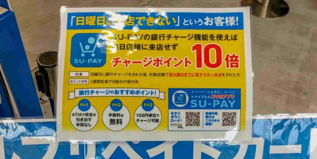 Su-payの銀行チャージ機能でも当実店舗に来店せず  チャージポイント10倍