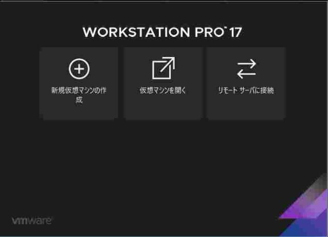 VMware Workstation Pro17の場合