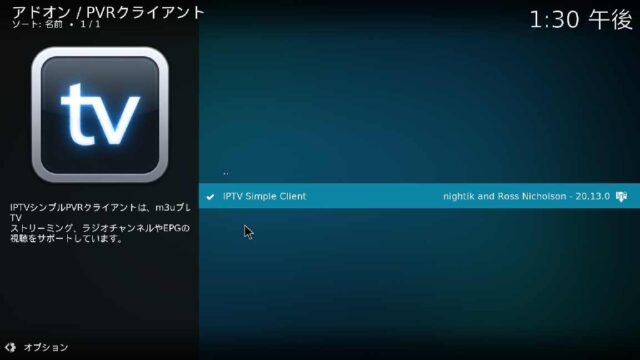 aptにてinstallした kodi-pvr-iptvsimple