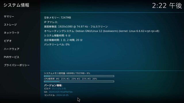 Kodi21.1のシステム情報