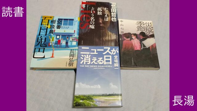 2025年12月 流行作家のミステリー