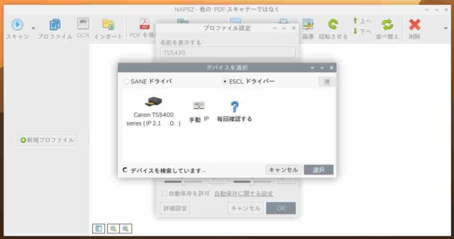 Raspi5+Trixieでの【naps2 8.3.2】スキャナー設定